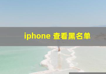 iphone 查看黑名单